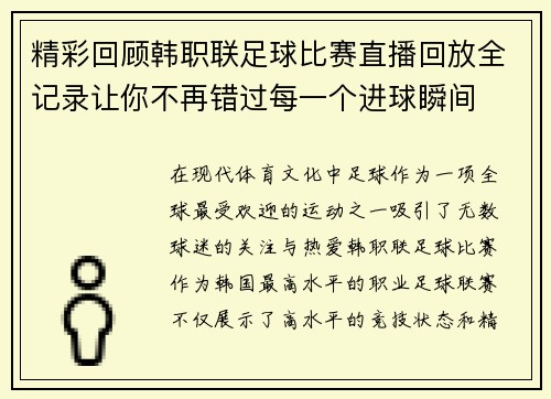 精彩回顾韩职联足球比赛直播回放全记录让你不再错过每一个进球瞬间