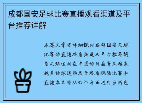 成都国安足球比赛直播观看渠道及平台推荐详解