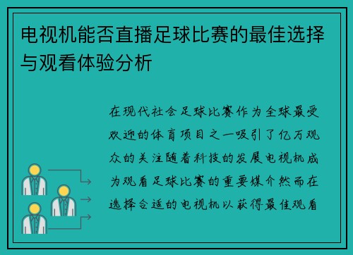 电视机能否直播足球比赛的最佳选择与观看体验分析