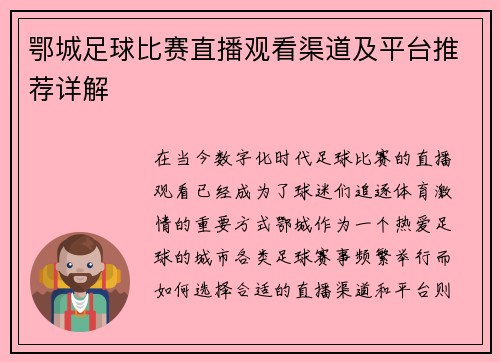 鄂城足球比赛直播观看渠道及平台推荐详解