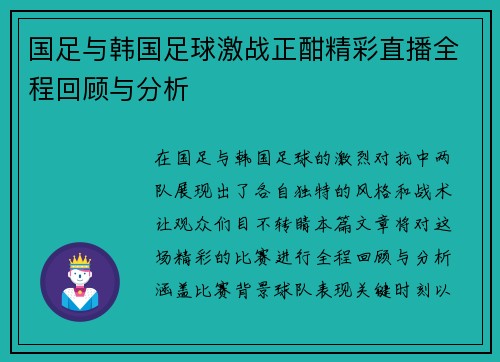 国足与韩国足球激战正酣精彩直播全程回顾与分析