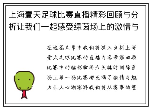 上海壹天足球比赛直播精彩回顾与分析让我们一起感受绿茵场上的激情与魅力