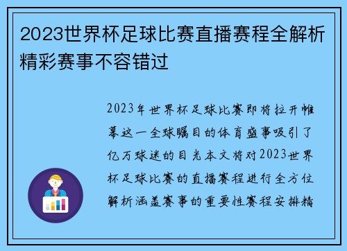 2023世界杯足球比赛直播赛程全解析精彩赛事不容错过