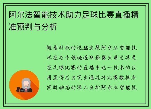 阿尔法智能技术助力足球比赛直播精准预判与分析