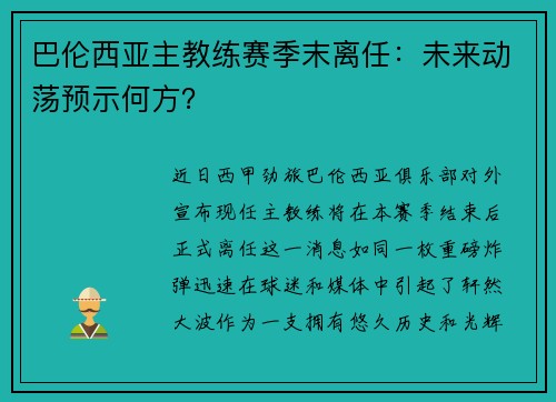 巴伦西亚主教练赛季末离任：未来动荡预示何方？