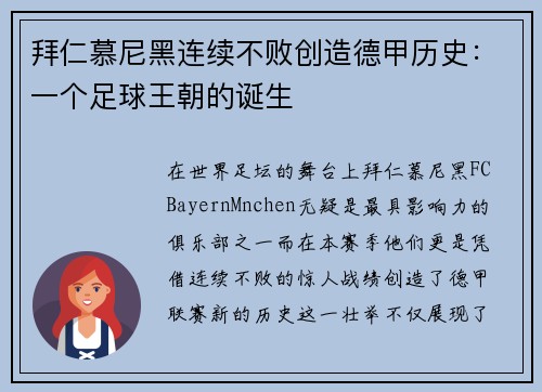 拜仁慕尼黑连续不败创造德甲历史：一个足球王朝的诞生