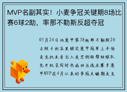 MVP名副其实！小麦争冠关键期8场比赛6球2助，率那不勒斯反超夺冠