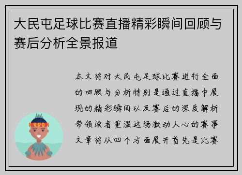 大民屯足球比赛直播精彩瞬间回顾与赛后分析全景报道