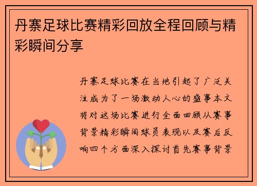 丹寨足球比赛精彩回放全程回顾与精彩瞬间分享