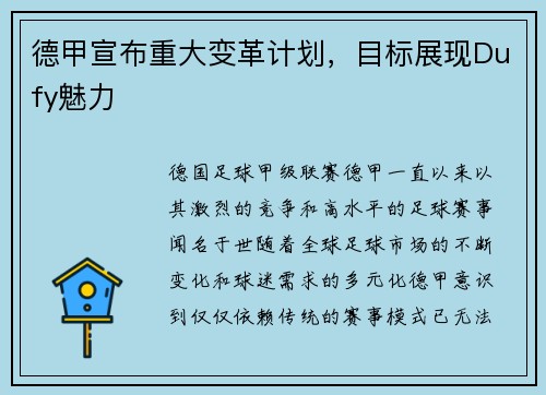 德甲宣布重大变革计划，目标展现Dufy魅力