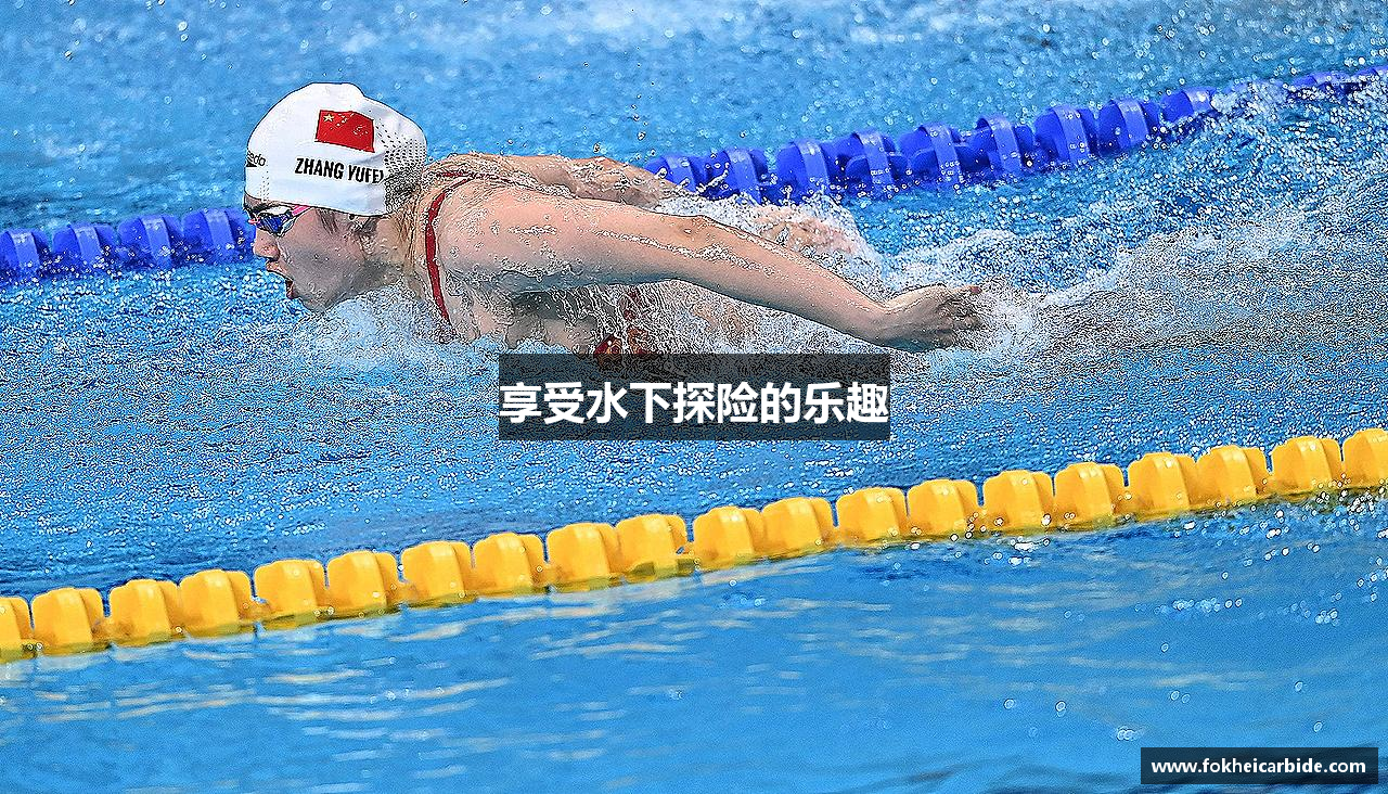 享受水下探险的乐趣