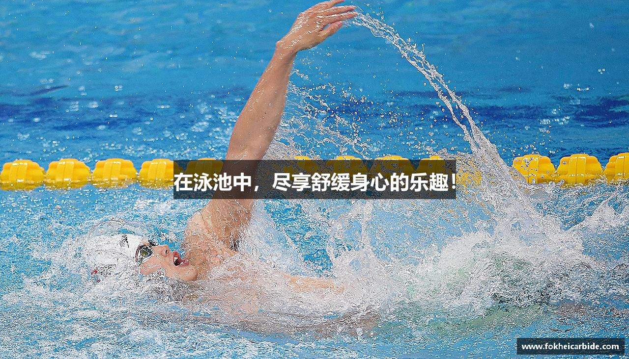 在泳池中，尽享舒缓身心的乐趣！